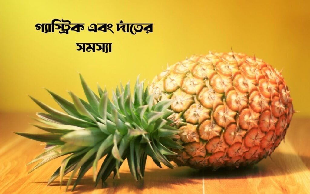 আনারসের ক্ষতিকর দিকগুলো ।
