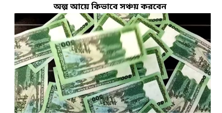 অল্প ইনকামে সঞ্চয়ের ৭টি সহজ উপায়