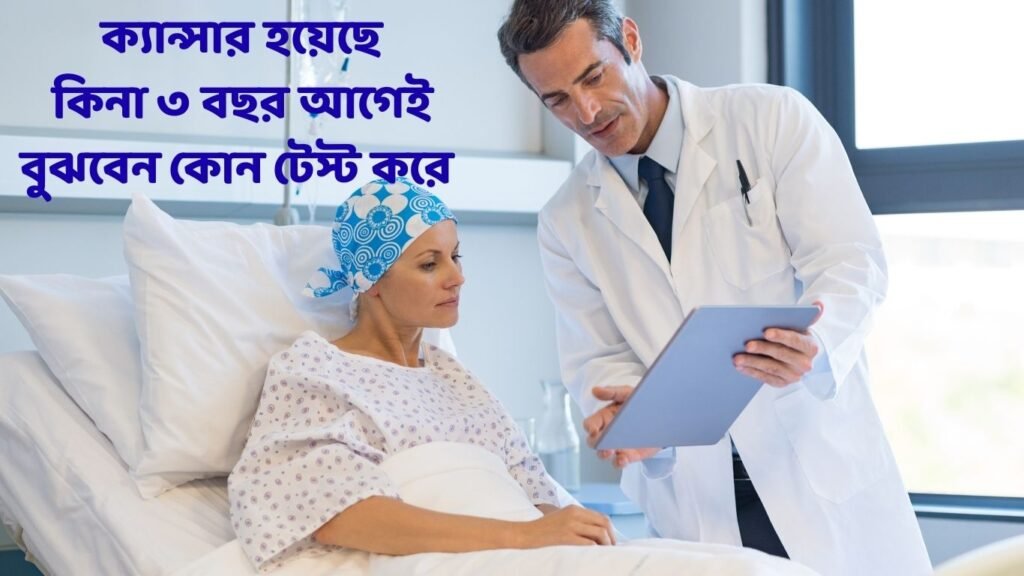 নতুন রক্ত পরীক্ষার মাধ্যমে ক্যান্সার হওয়ার আগেই শনাক্তের যুগান্তকারী আবিষ্কার