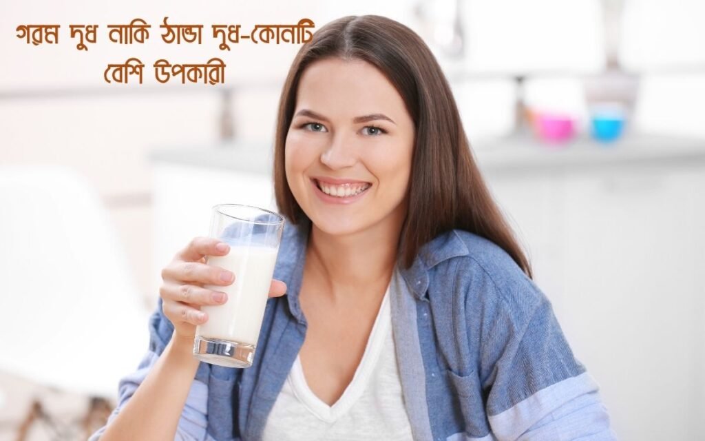 "ঠান্ডা ও গরম দুধের স্বাস্থ্য উপকারিতা"