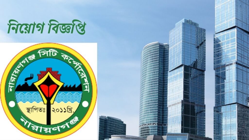 "নারায়ণগঞ্জ সিটি কর্পোরেশন নিয়োগ বিজ্ঞপ্তি ২০২৫ | ৮০ পদে সরকারি চাকরির সুযোগ"