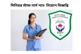 মেডিকেল বিশ্ববিদ্যালয়ে সিনিয়র স্টাফ নার্স নিয়োগ বিজ্ঞপ্তি ২০২৫