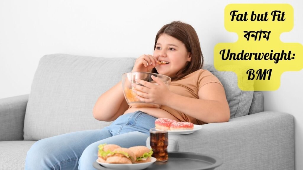 Fat but Fit বনাম Underweight: নতুন গবেষণা বলছে BMI সবসময় Health-এর আসল চিত্র নয়