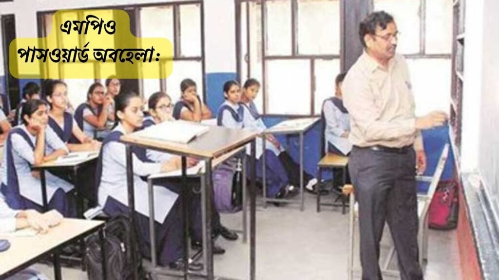 এমপিও পাসওয়ার্ড অবহেলা: শিক্ষাপ্রতিষ্ঠান প্রধানদের জন্য সতর্কবার্তা ২০২৫