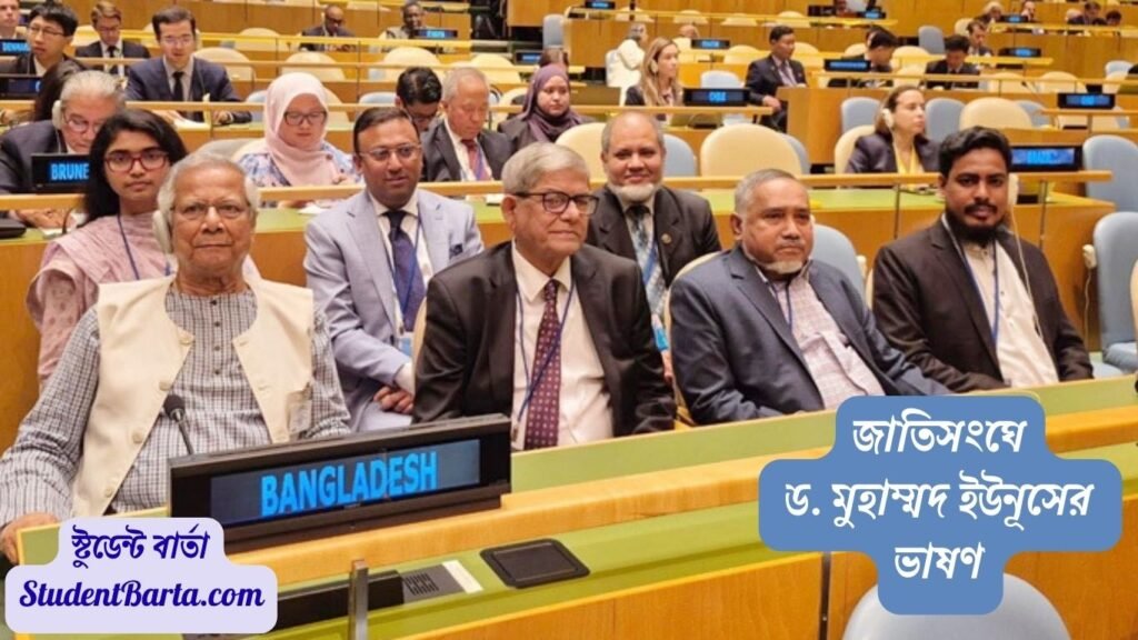 জাতিসংঘে ড. মুহাম্মদ ইউনূসের ভাষণ: Poverty-Free World এর জন্য নতুন ভিশন।