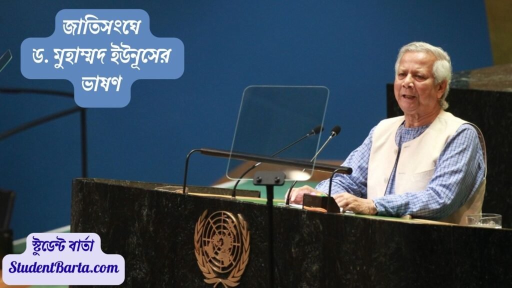 জাতিসংঘে ড. মুহাম্মদ ইউনূসের ভাষণ – Poverty-Free World এর নতুন ভিশন
