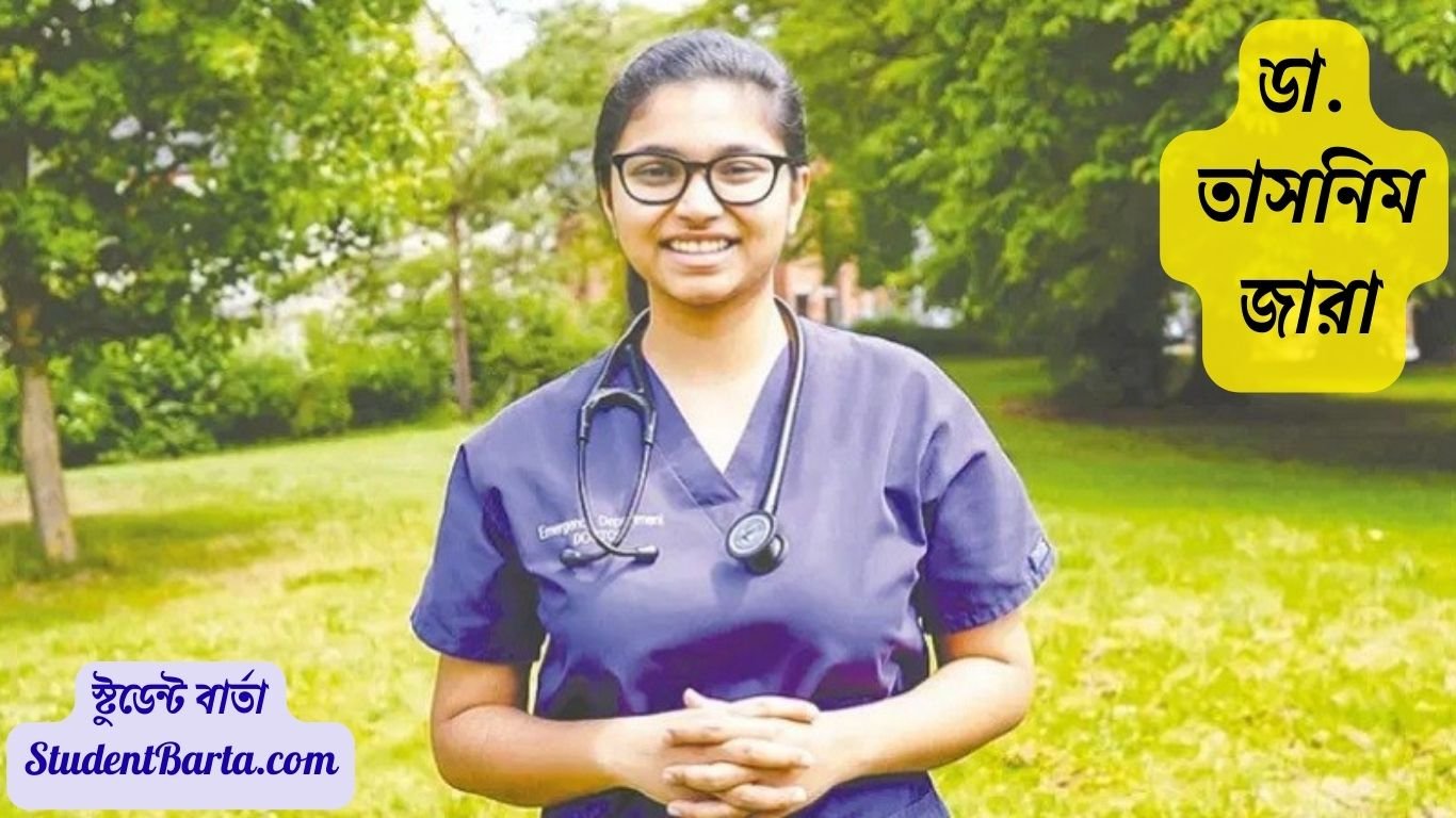 ডা. তাসনিম জারা Life Story: শিক্ষার্থী থেকে Inspiration Role Model