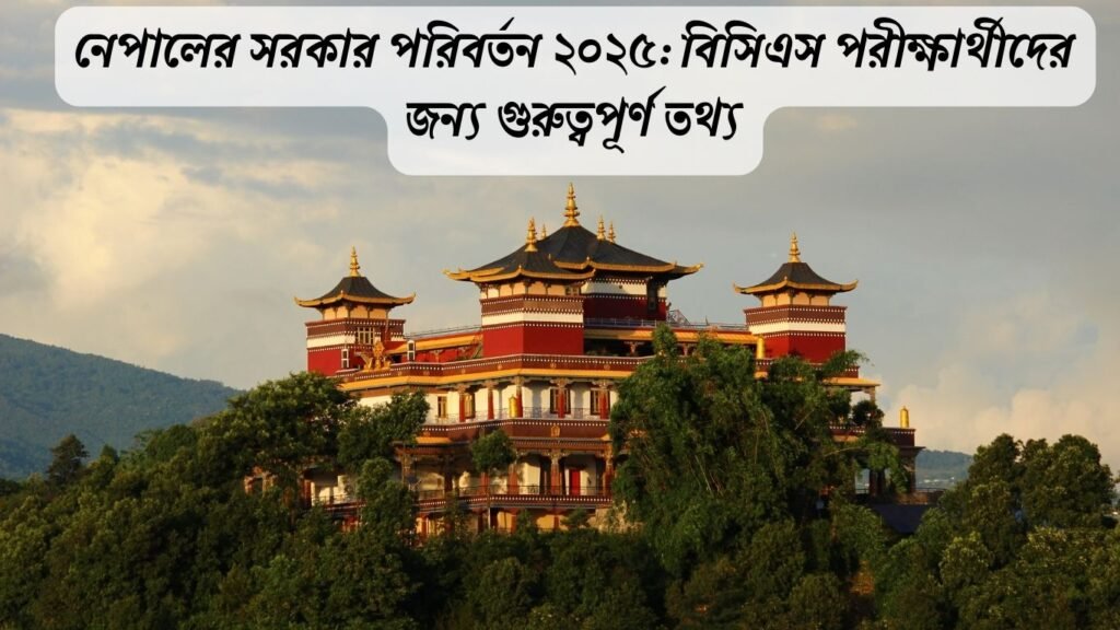নেপালের সরকার পরিবর্তন ২০২৫ – সংসদীয় গণতন্ত্রে নেতৃত্ব সংকট ও দলীয় দ্বন্দ্ব