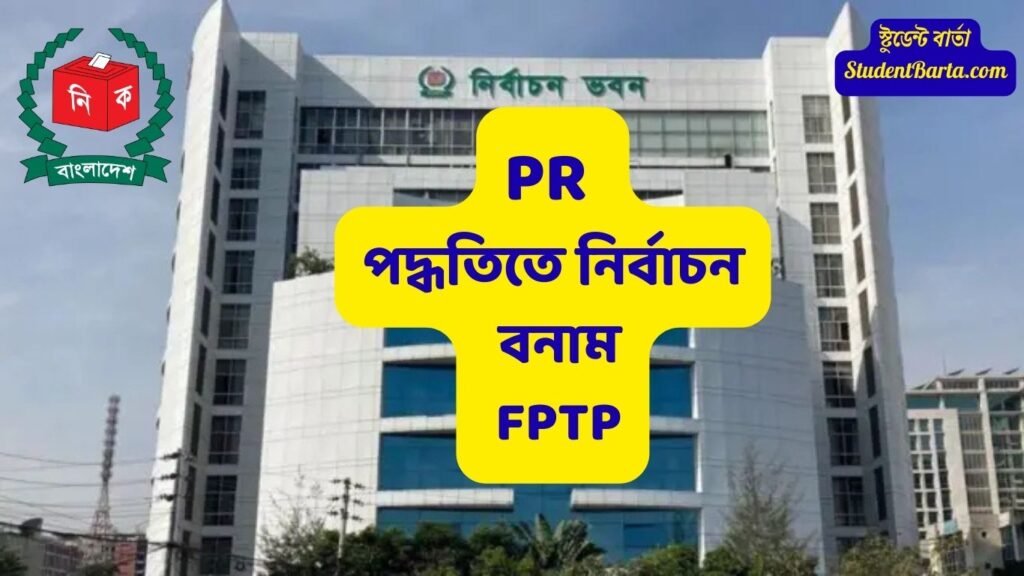 বাংলাদেশের নির্বাচন ব্যবস্থা, PR পদ্ধতিতে নির্বাচন এবং FPTP সিস্টেম তুলনা