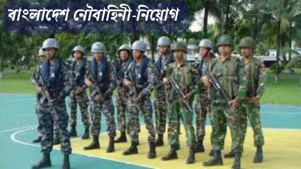 বাংলাদেশ নৌবাহিনী নিয়োগ ২০২৫ | নাবিক, মহিলা নাবিক ও এমওডিসি পদে ৪৩০ জন