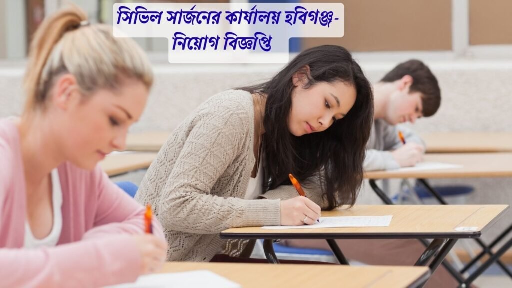 সিভিল সার্জনের কার্যালয় হবিগঞ্জ নিয়োগ বিজ্ঞপ্তি ২০২৫