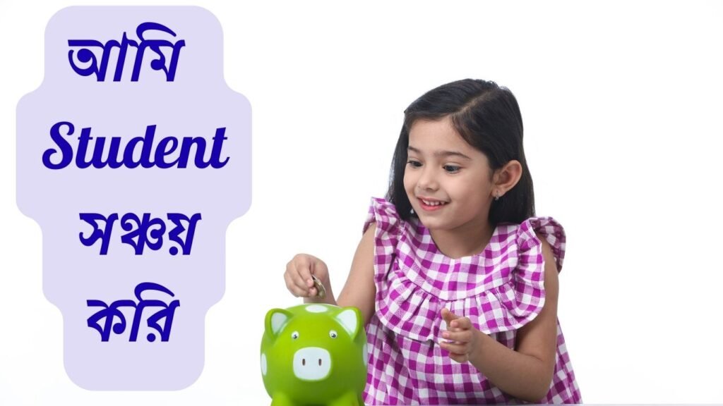 স্টুডেন্ট লাইফে টাকা সঞ্চয় করার স্মার্ট উপায় | Studentbarta.com