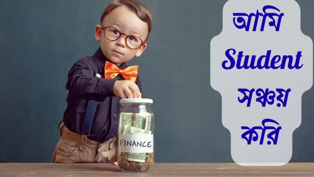 “স্টুডেন্ট লাইফে টাকা সঞ্চয়ের স্মার্ট উপায় – বাজেট, ফুড ম্যানেজমেন্ট, পার্ট-টাইম জব, 50-30-20 রুল ও স্মার্ট সেভিং টিপস”