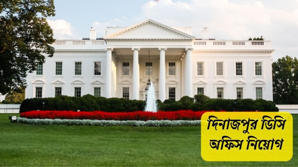 দিনাজপুর জেলা প্রশাসকের কার্যালয় নিয়োগ বিজ্ঞপ্তি ২০২৫