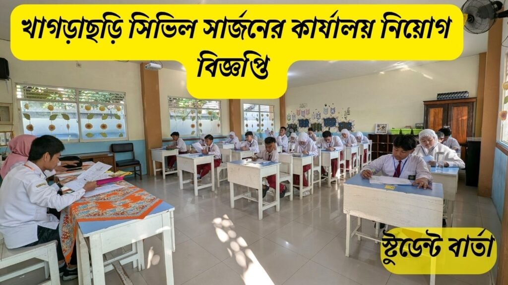 CS Khagrachhari Job Circular 2025 – খাগড়াছড়ি সিভিল সার্জন অফিস নিয়োগ