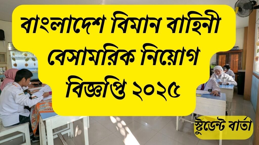 বাংলাদেশ বিমান বাহিনী বেসামরিক নিয়োগ বিজ্ঞপ্তি ২০২৫