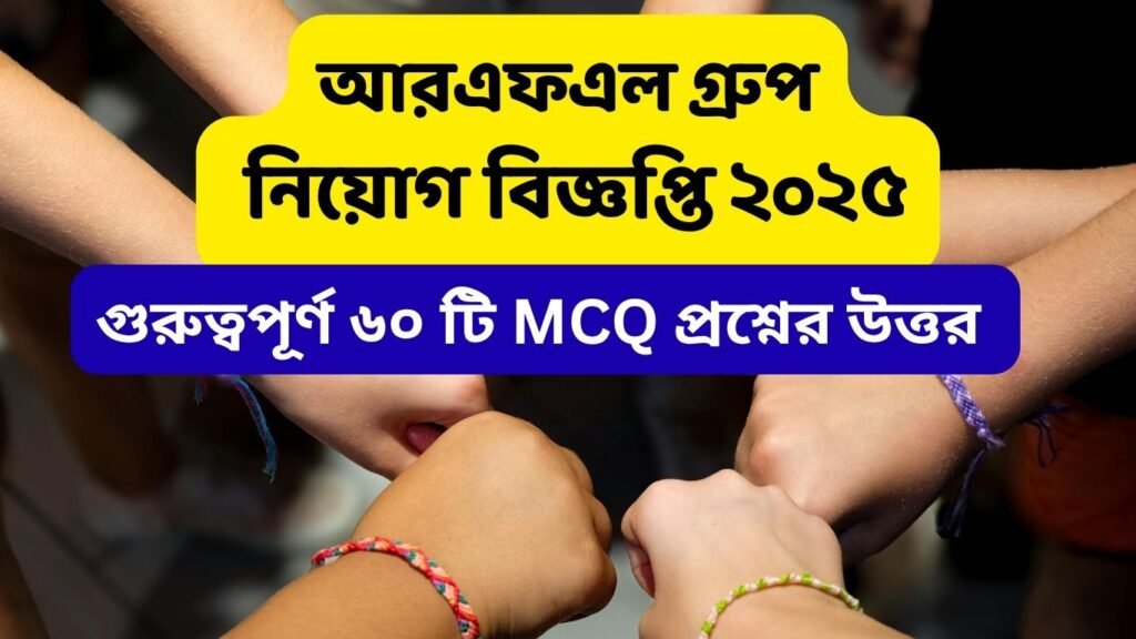 RFL Group Job Circular 2025 – আরএফএল গ্রুপে নতুন নিয়োগ বিজ্ঞপ্তি প্রকাশ ২০২৫ সালে