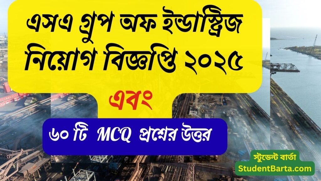 SA Group of Industries Job Circular 2025 – এসএ গ্রুপ নিয়োগ বিজ্ঞপ্তি ও আবেদন প্রক্রিয়া