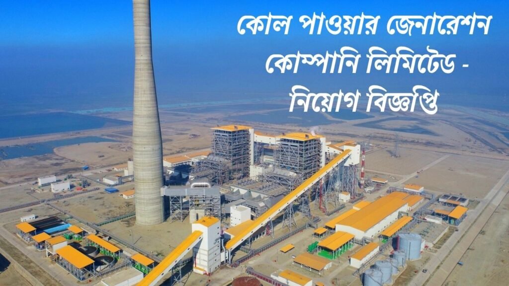 CPGCBL Job Circular 2025 – Apply Online for Coal Power Generation Jobs