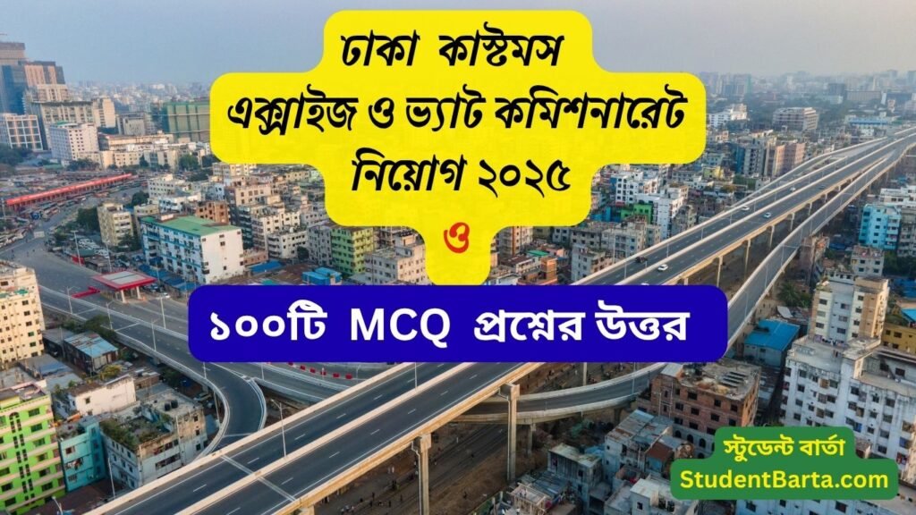 ঢাকা (দক্ষিণ) কাস্টমস এক্সাইজ ও ভ্যাট কমিশনারেট নিয়োগ বিজ্ঞপ্তি ২০২৫