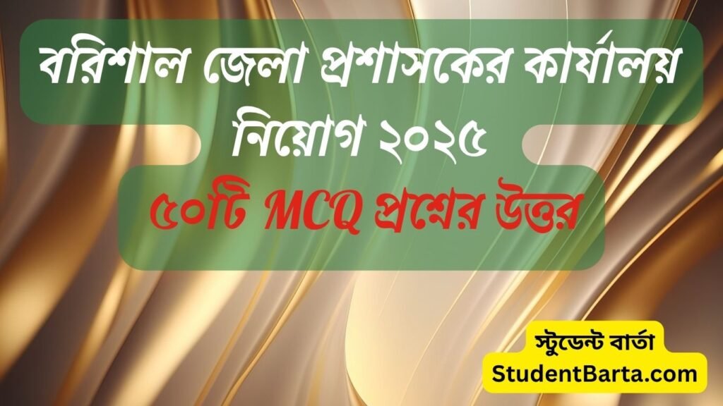 বরিশাল জেলা প্রশাসকের কার্যালয় নিয়োগ বিজ্ঞপ্তি ২০২৫ এর বিস্তারিত তথ্য ও MCQ প্রশ্ন উত্তর