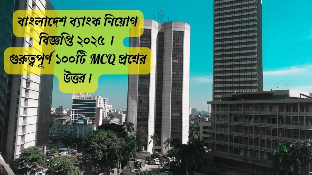 বাংলাদেশ ব্যাংক নিয়োগ বিজ্ঞপ্তি ২০২৫ – Bangladesh Bank Job Circular 2025 | Apply Online