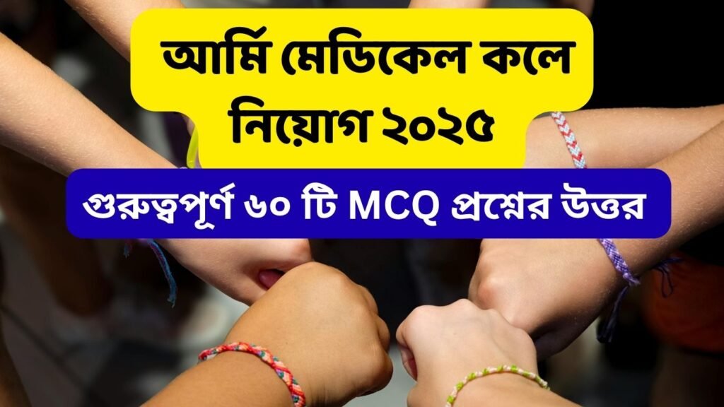 Jashore Army Medical College Recruitment 2025 – Teaching, Administrative & Staff Positions with 60 MCQ Questions
