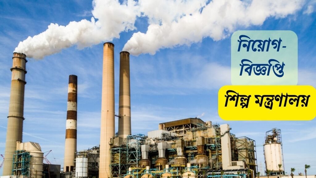 MOIND Job Circular 2025 শিল্প মন্ত্রণালয় নিয়োগ বিজ্ঞপ্তি | Ministry of Industries Job Bangladesh