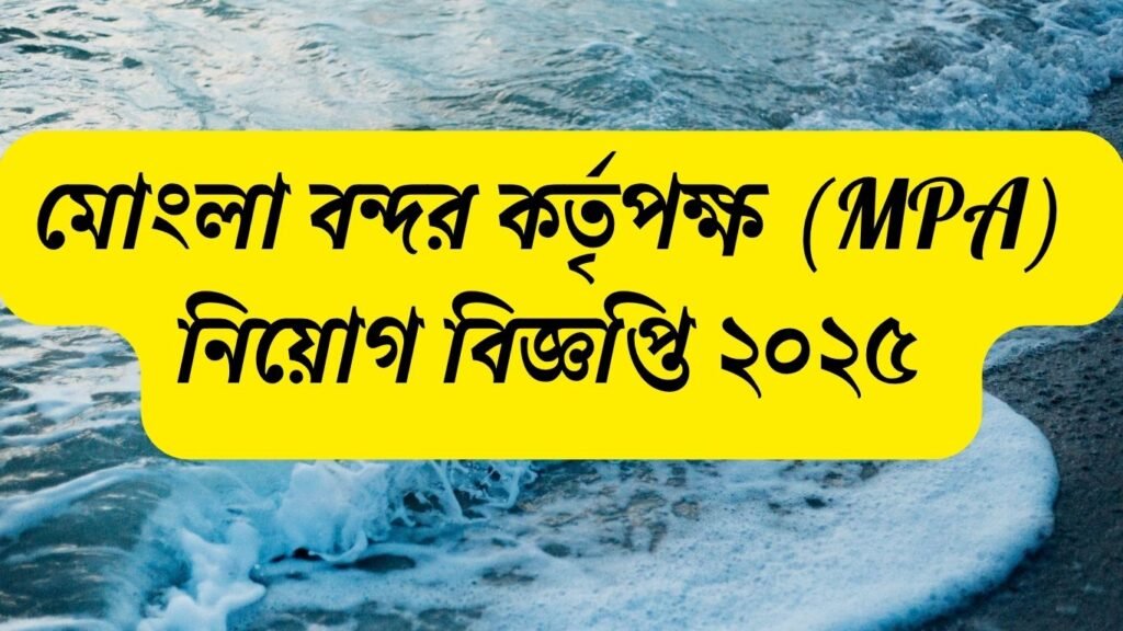 MPA Job Circular 2025, Mongla Port Authority New Job Notice 2025, মোংলা বন্দর চাকরির বিজ্ঞপ্তি