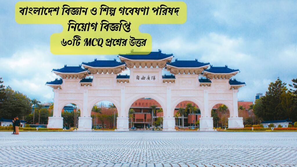 BCSIR Job Circular 2025 – বাংলাদেশ বিজ্ঞান ও শিল্প গবেষণা পরিষদ নিয়োগ বিজ্ঞপ্তি, আবেদন প্রক্রিয়া, শূন্য পদ ও যোগ্যতা সম্পর্কিত বিস্তারিত তথ্য