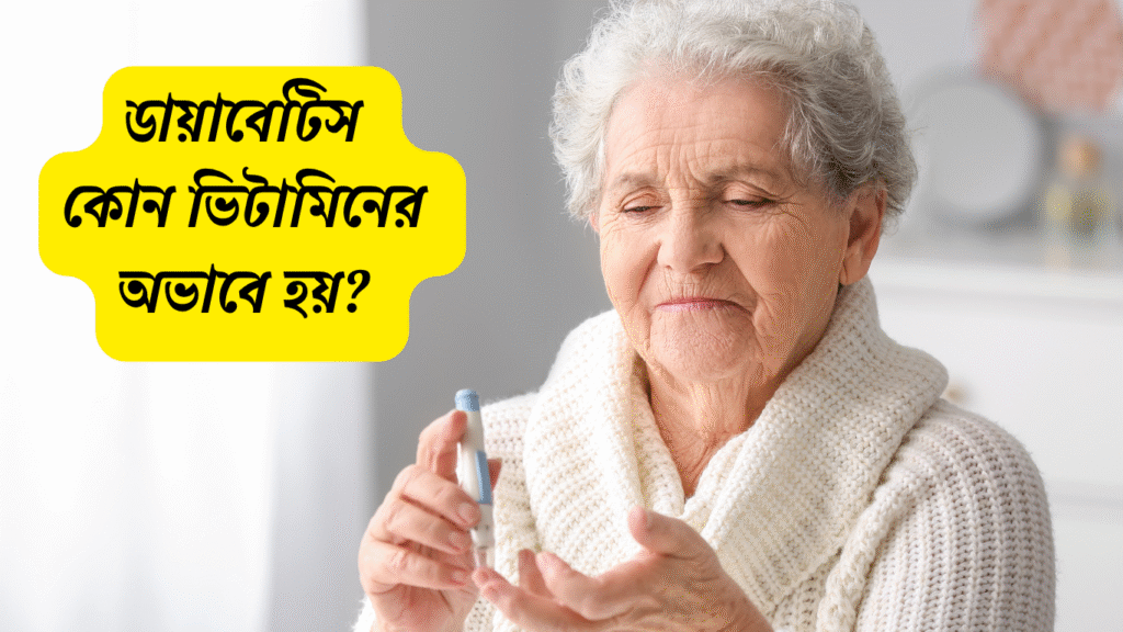 ডায়াবেটিসে ভিটামিনের অভাব সম্পর্কে তথ্যসহ সঠিক স্লাগ ও কিপ্রেস উদাহরণ