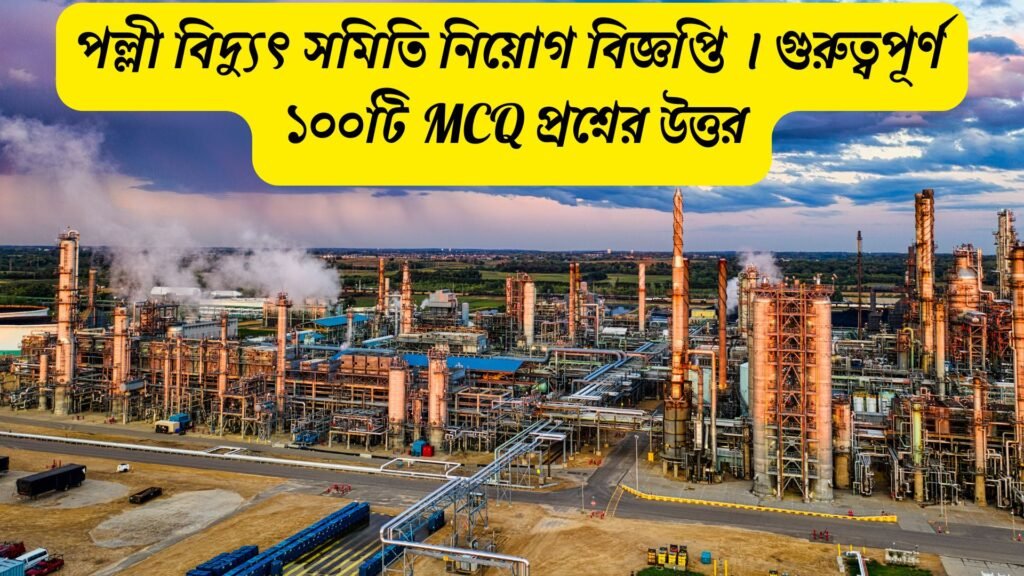 Palli Bidyut Job Circular 2025 notice published by Bangladesh Rural Electrification Board (REB) – পল্লী বিদ্যুৎ সমিতির সর্বশেষ সরকারি চাকরির বিজ্ঞপ্তি