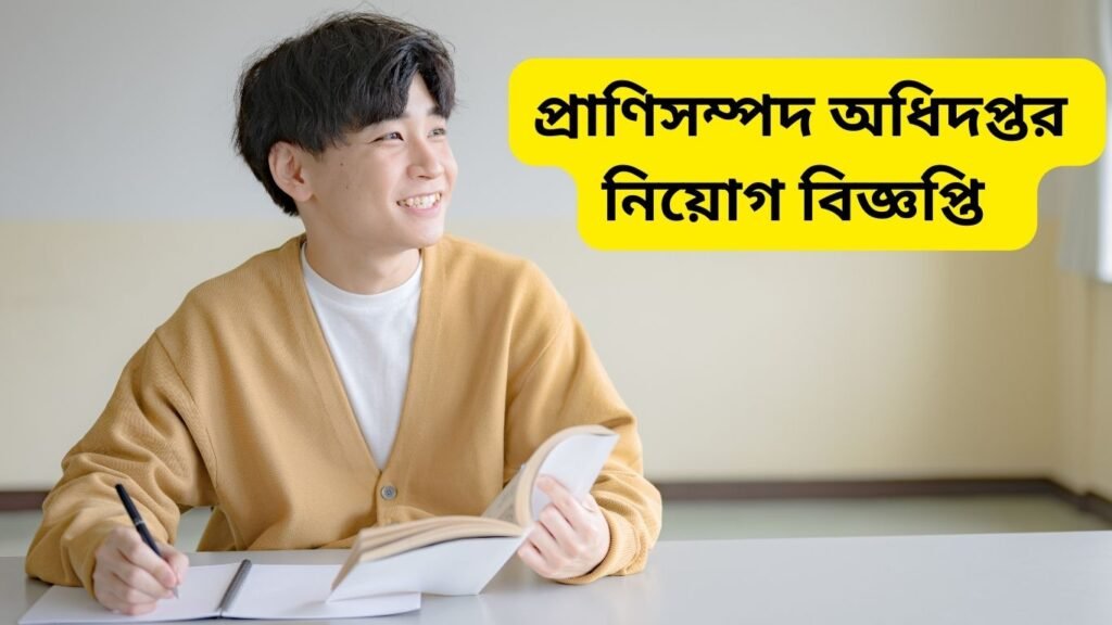 প্রাণিসম্পদ অধিদপ্তর DLS Job Circular 2025 নিয়োগ বিজ্ঞপ্তির বিস্তারিত তথ্যসহ সরকারি চাকরির আপডেট