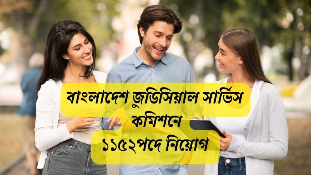 BJSC Job Circular 2025 সম্পর্কে বাংলাদেশ জুডিসিয়াল সার্ভিস কমিশন সচিবালয়ের নিয়োগ বিজ্ঞপ্তির তথ্য