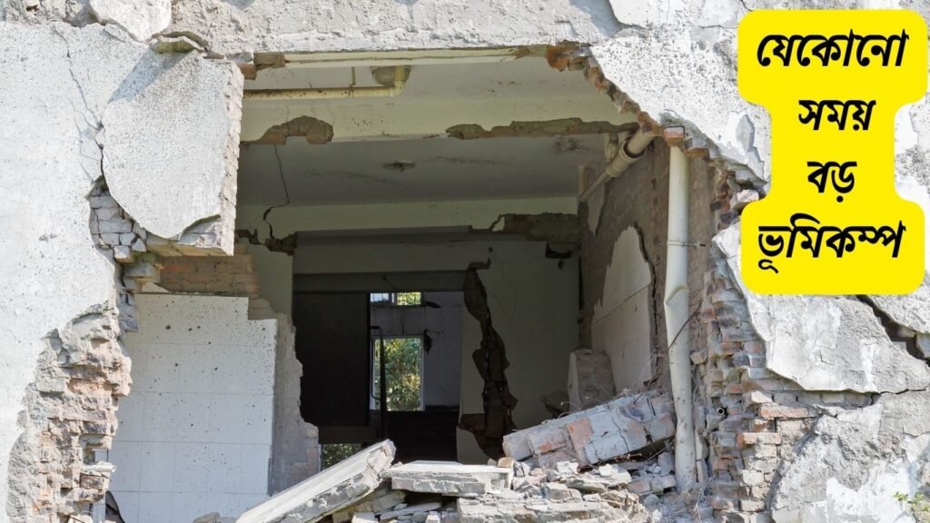 https://studentbarta.com/wp-content/uploads/2025/11/যেকোনো-সময়-বড়-ভূমিকম্প.jpg = ১ 