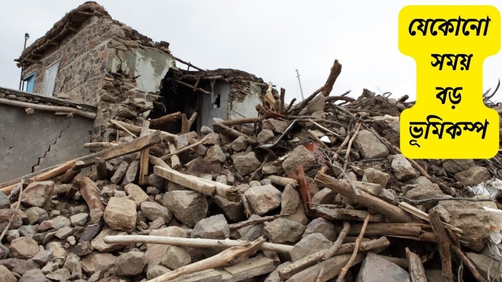 https://studentbarta.com/wp-content/uploads/2025/11/যেকোনো-সময়-বড়-ভূমিকম্প.jpg=3 