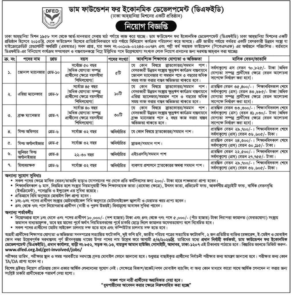 ডিএফইডি এনজিও নিয়োগ ২০২৬ (Bangladesh Top Company Jobs)