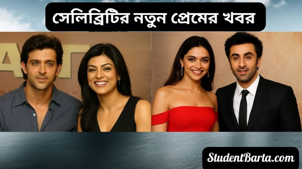 Celebrity Love News 2025 – তারকাদের নতুন প্রেম, ব্রেকআপ ও আলোচিত রোমান্সের ছবি