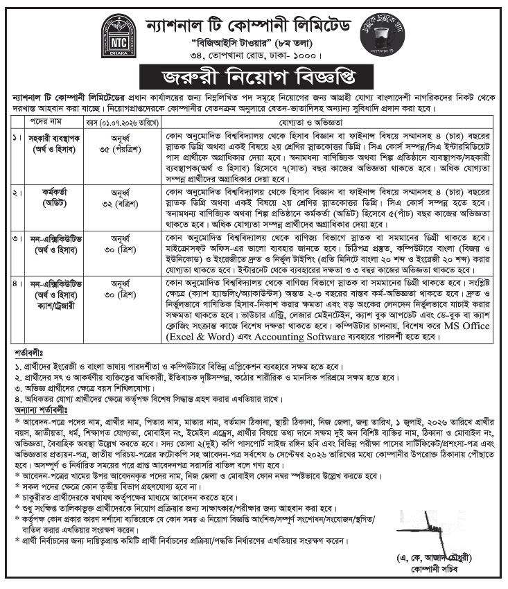 ন্যাশনাল টি কোম্পানি লিমিটেড নতুন জব সার্কুলার